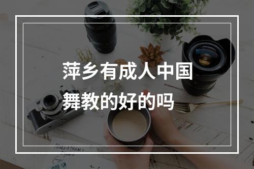 萍乡有成人中国舞教的好的吗