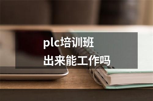 plc培训班出来能工作吗