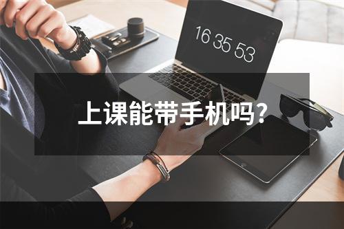 上课能带手机吗?