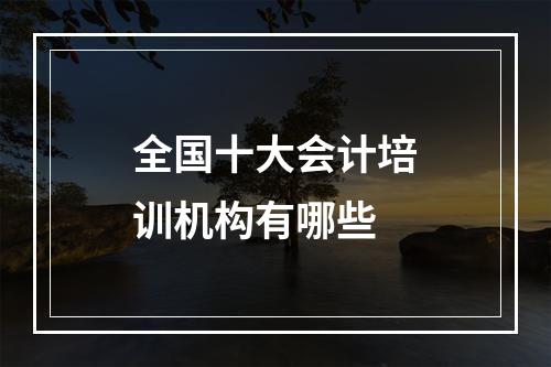 全国十大会计培训机构有哪些