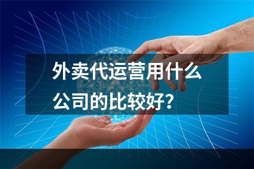 外卖代运营用什么公司的比较好？