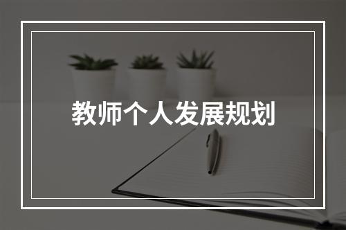 教师个人发展规划