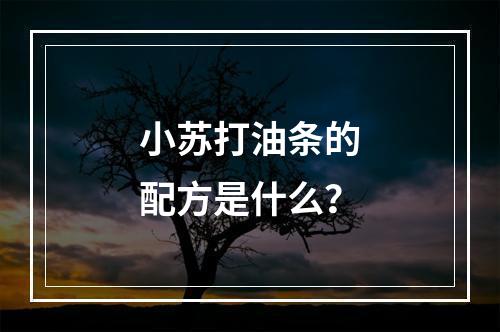 小苏打油条的配方是什么？