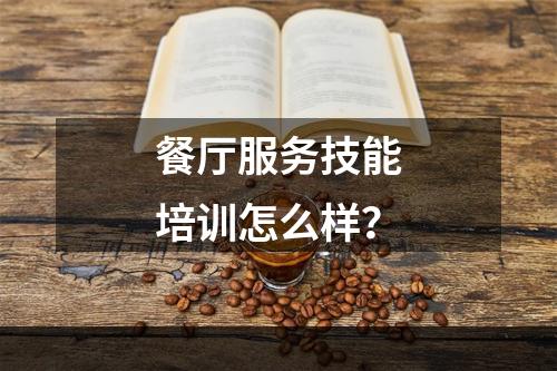 餐厅服务技能培训怎么样？