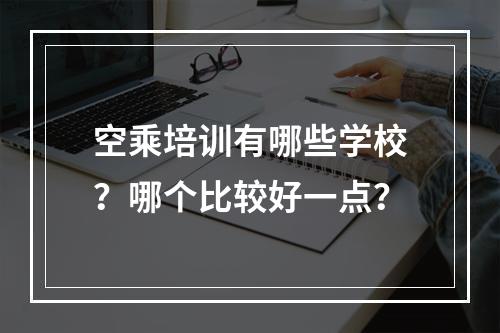 空乘培训有哪些学校？哪个比较好一点？