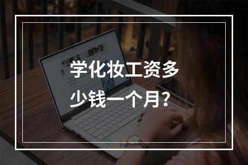 学化妆工资多少钱一个月？