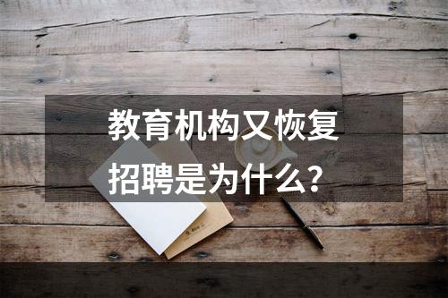 教育机构又恢复招聘是为什么？