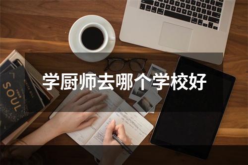 学厨师去哪个学校好