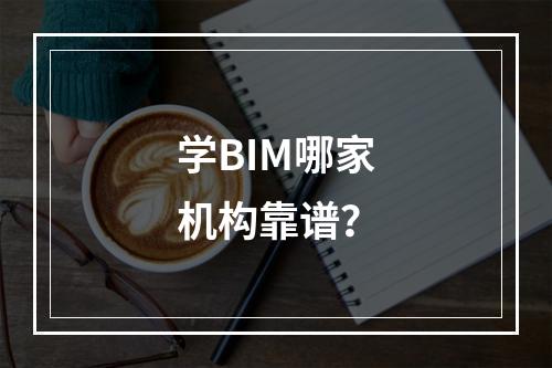 学BIM哪家机构靠谱？