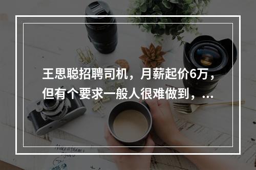 王思聪招聘司机，月薪起价6万，但有个要求一般人很难做到，你可以吗？