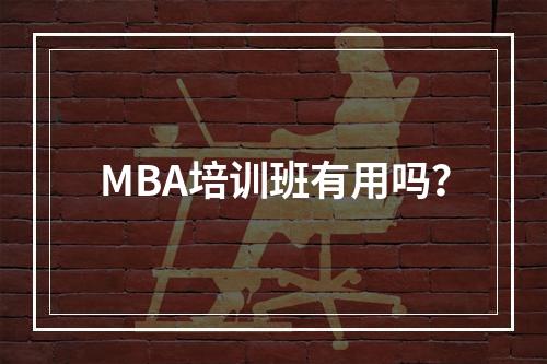 MBA培训班有用吗？