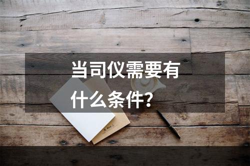 当司仪需要有什么条件？