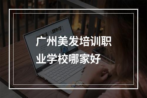 广州美发培训职业学校哪家好