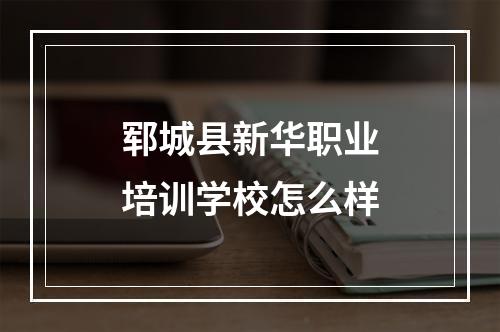 郓城县新华职业培训学校怎么样