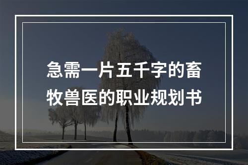 急需一片五千字的畜牧兽医的职业规划书