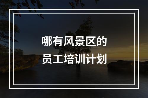 哪有风景区的员工培训计划