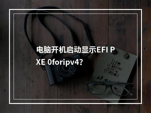 电脑开机启动显示EFI PXE 0foripv4？