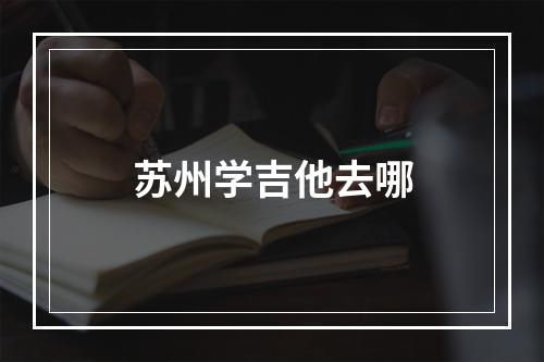 苏州学吉他去哪