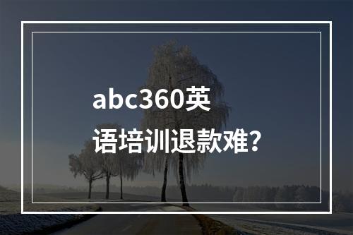 abc360英语培训退款难？