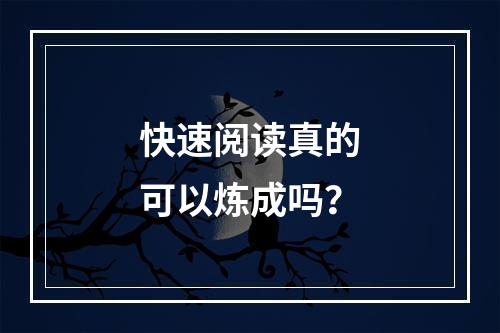 快速阅读真的可以炼成吗？