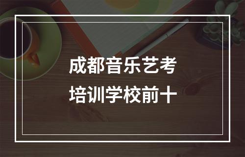 成都音乐艺考培训学校前十