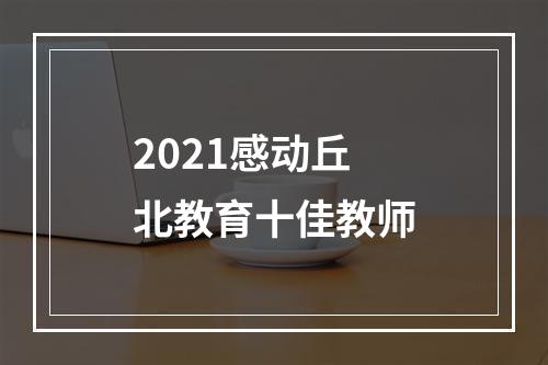 2021感动丘北教育十佳教师