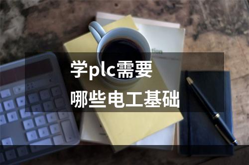 学plc需要哪些电工基础