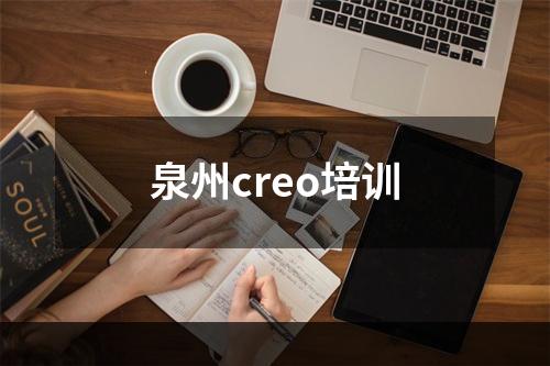 泉州creo培训