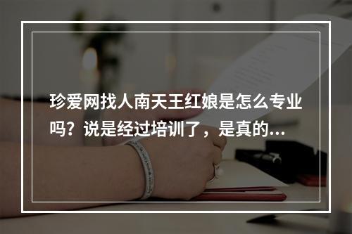 珍爱网找人南天王红娘是怎么专业吗？说是经过培训了，是真的吗？