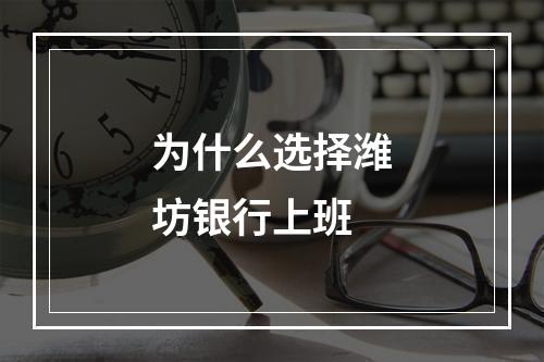 为什么选择潍坊银行上班