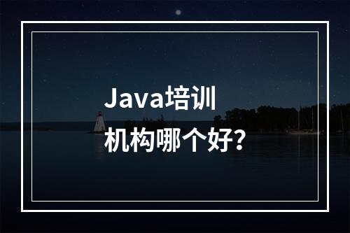 Java培训机构哪个好？