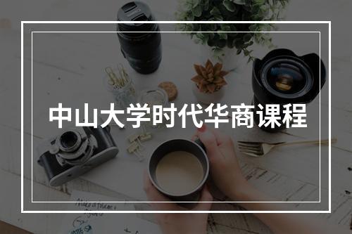 中山大学时代华商课程