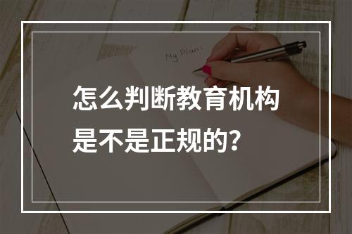 怎么判断教育机构是不是正规的？