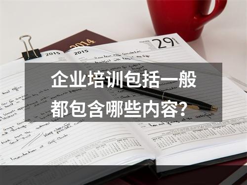 企业培训包括一般都包含哪些内容？