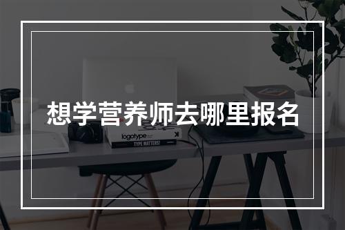 想学营养师去哪里报名