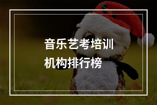 音乐艺考培训机构排行榜