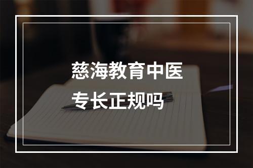 慈海教育中医专长正规吗