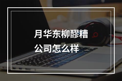 月华东柳醪糟公司怎么样