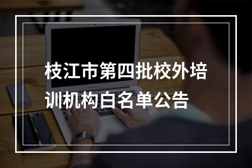 枝江市第四批校外培训机构白名单公告