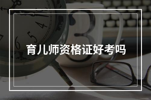 育儿师资格证好考吗