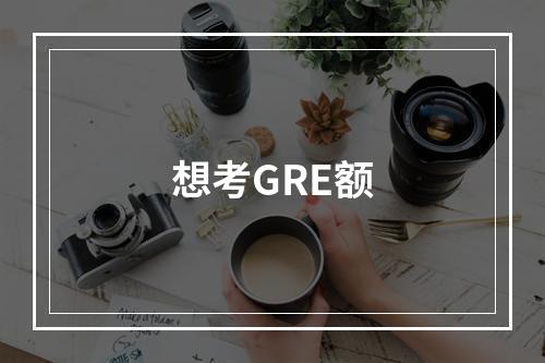 想考GRE额