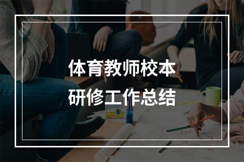 体育教师校本研修工作总结