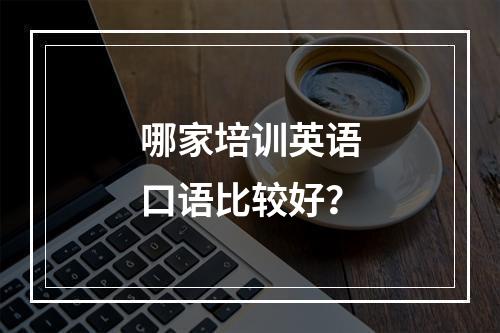 哪家培训英语口语比较好？