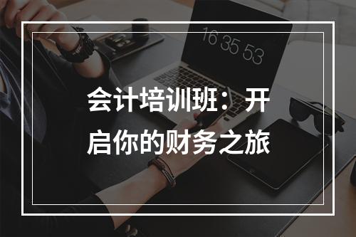 会计培训班：开启你的财务之旅