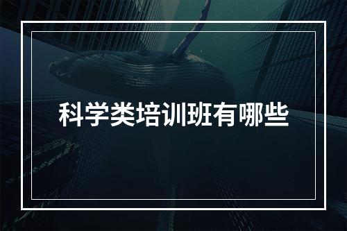 科学类培训班有哪些