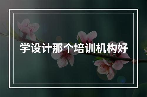 学设计那个培训机构好