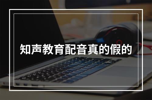 知声教育配音真的假的