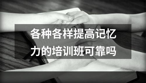 各种各样提高记忆力的培训班可靠吗