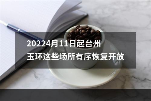 20224月11日起台州玉环这些场所有序恢复开放