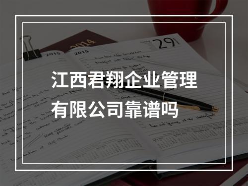 江西君翔企业管理有限公司靠谱吗